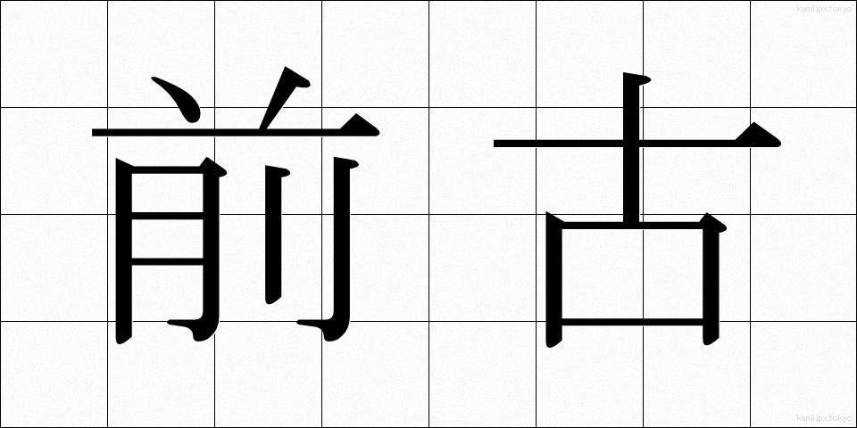 前古 (ぜんこ)