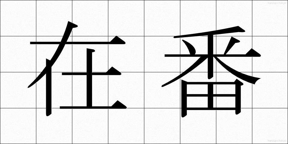 在番 (ざいばん)