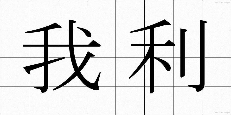 我利 (がり)
