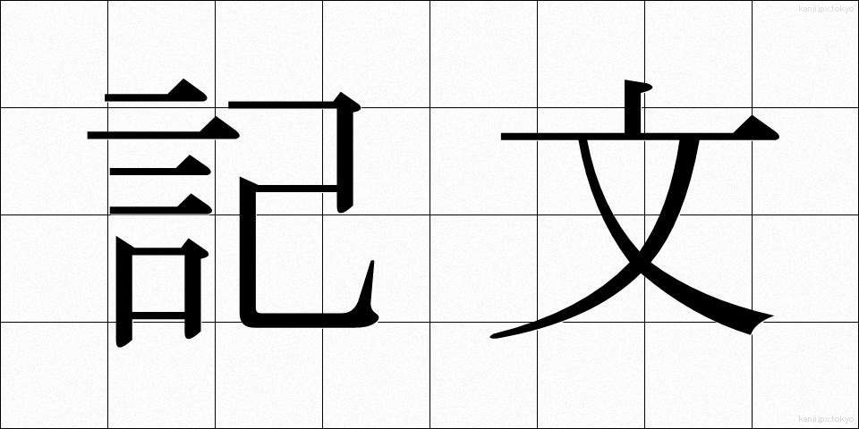 記文 (きぶん)