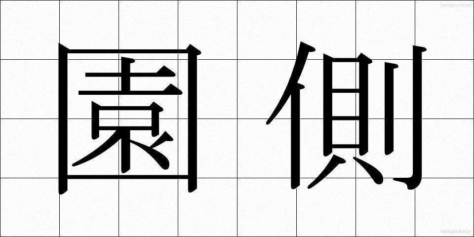園側 (えんがわ)