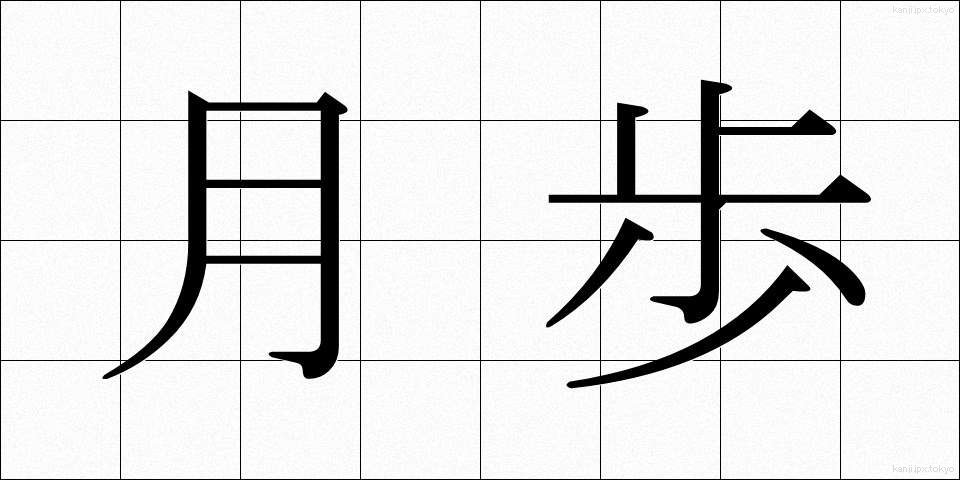 月歩 (げっぽ)
