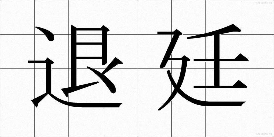 退廷 (たってい)
