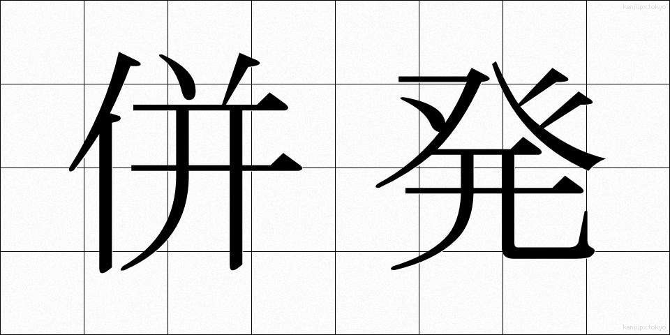 併発 (へいはつ)