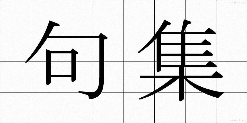 句集 (くしゅう)
