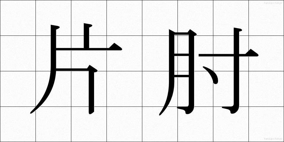 片肘 (かたひじ)