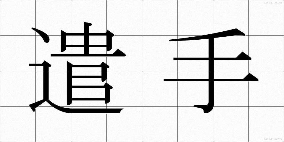 遣手 (やりて)