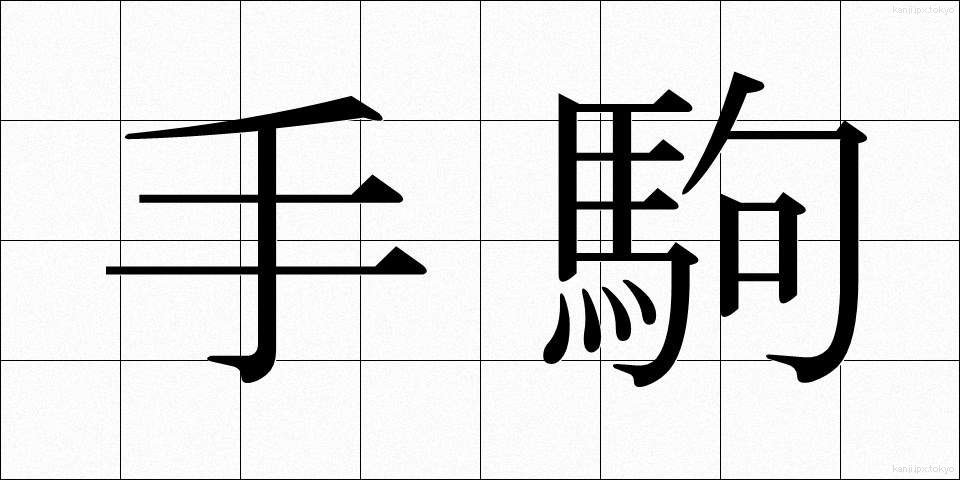 手駒 (てごま)