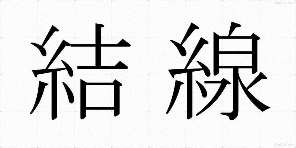 結線 (けっせん)