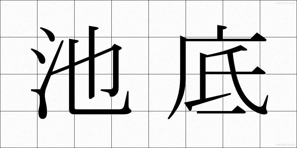 池底 (ちてい)