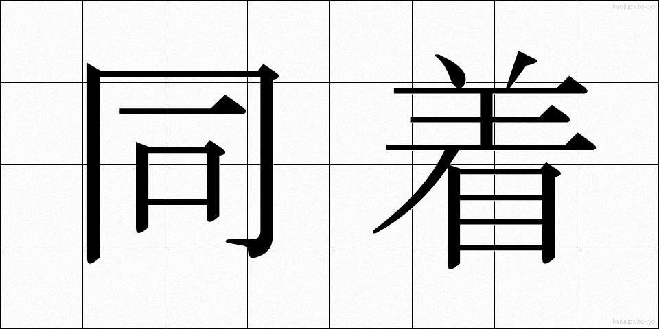 同着 (どうちゃく)