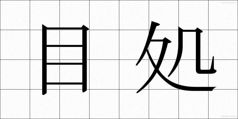 目処 (めど)