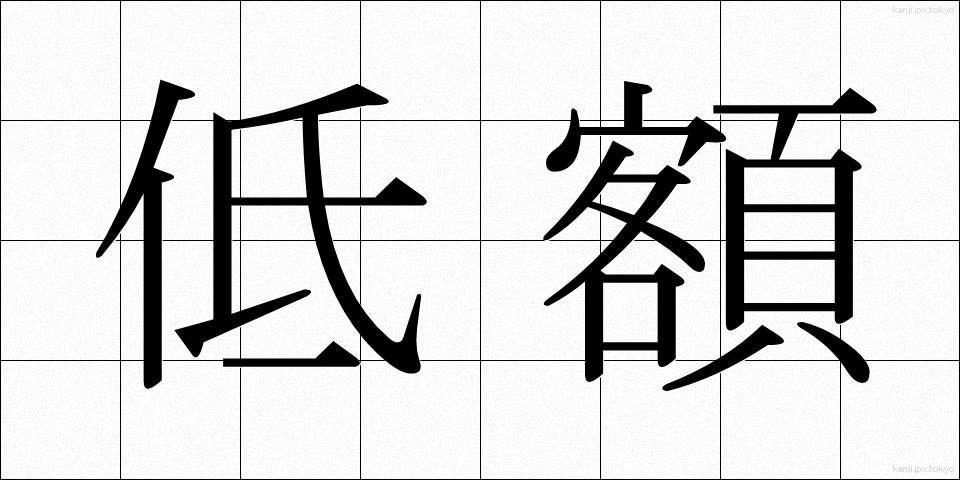 低額 (ていがく)