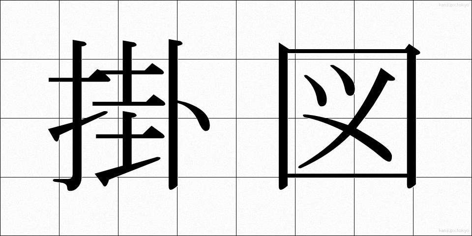 掛図 (かけず)