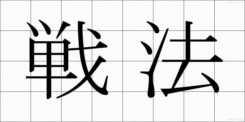 戦法 (せんぽう)