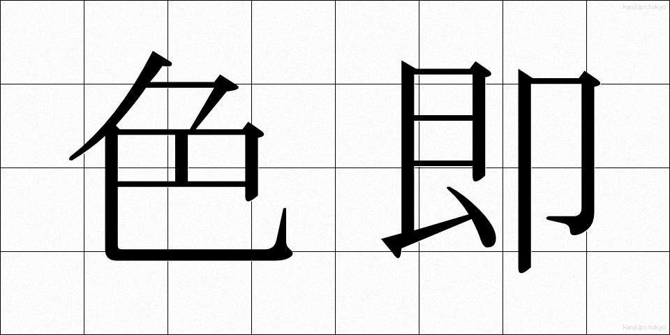 色即 (しきそく)