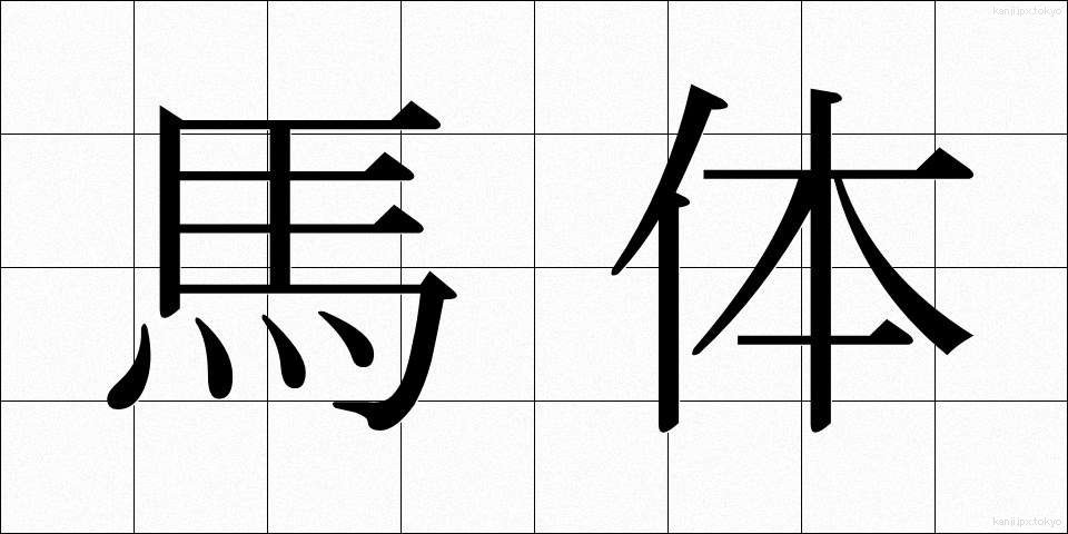 馬体 (ばたい)