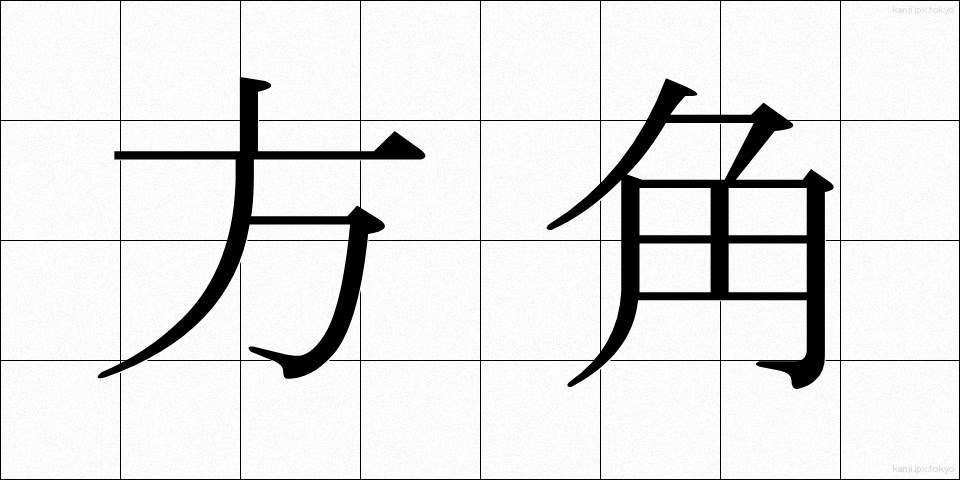 方角 (ほうかく)