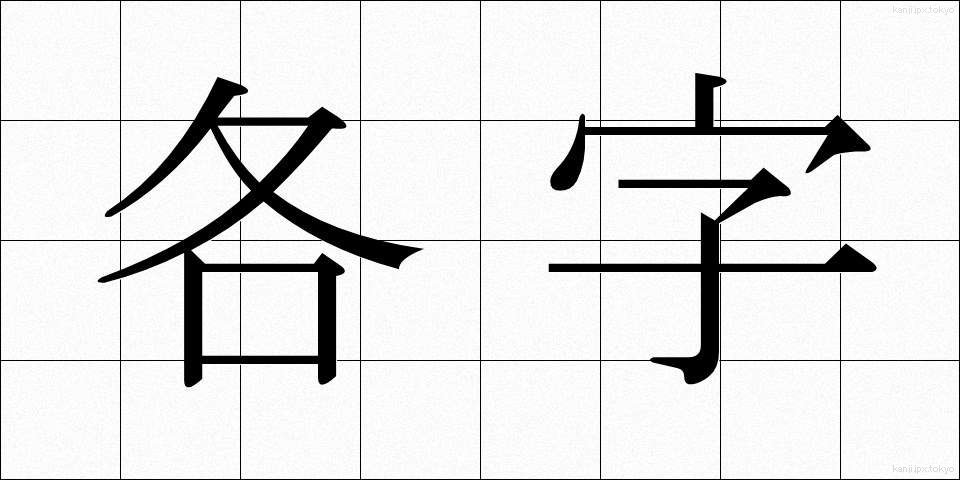 各字 (かくじ)