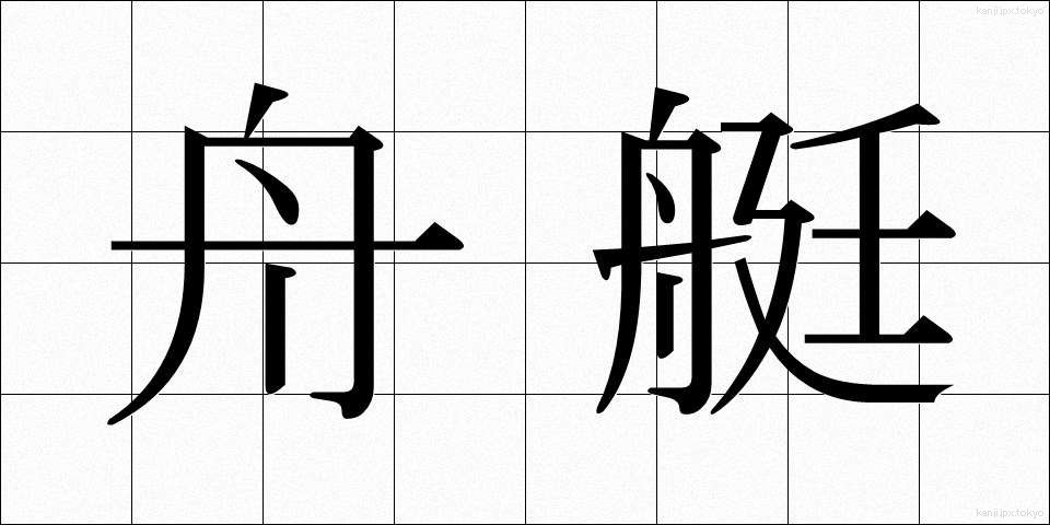 舟艇 (しゅうてい)