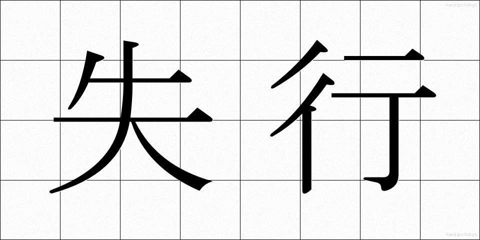 失行 (しっこう)