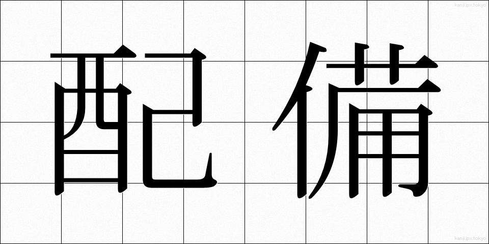 配備 (はいび)