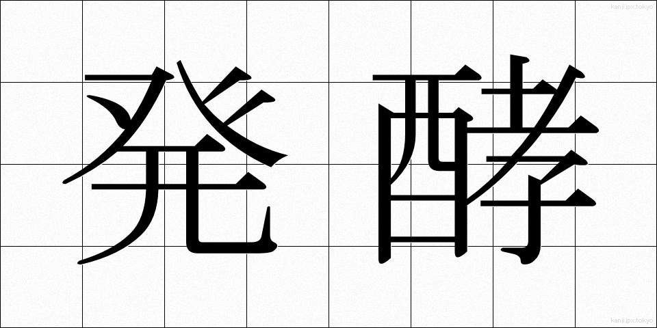 発酵 (はっこう)