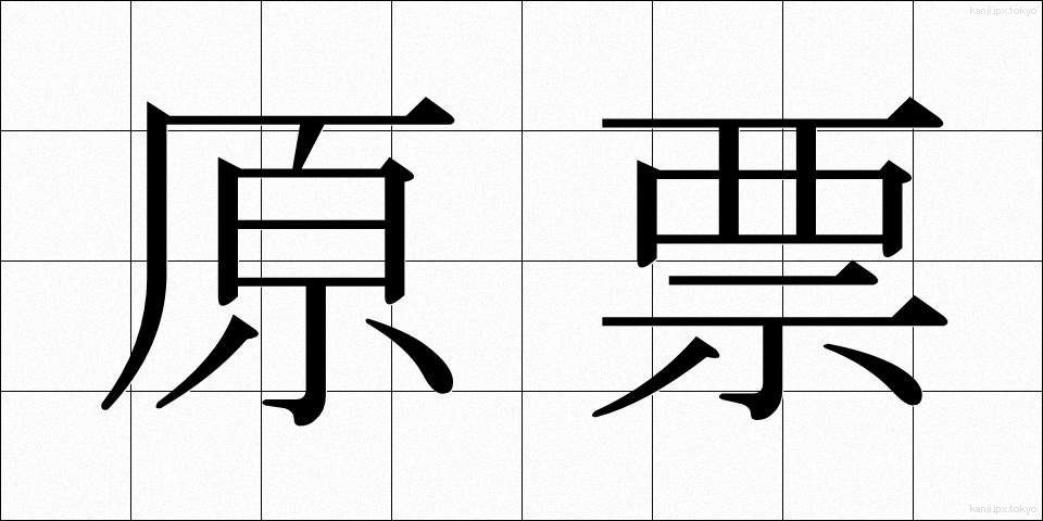 原票 (げんひょう)