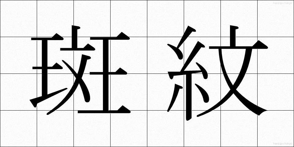 斑紋 (はんもん)