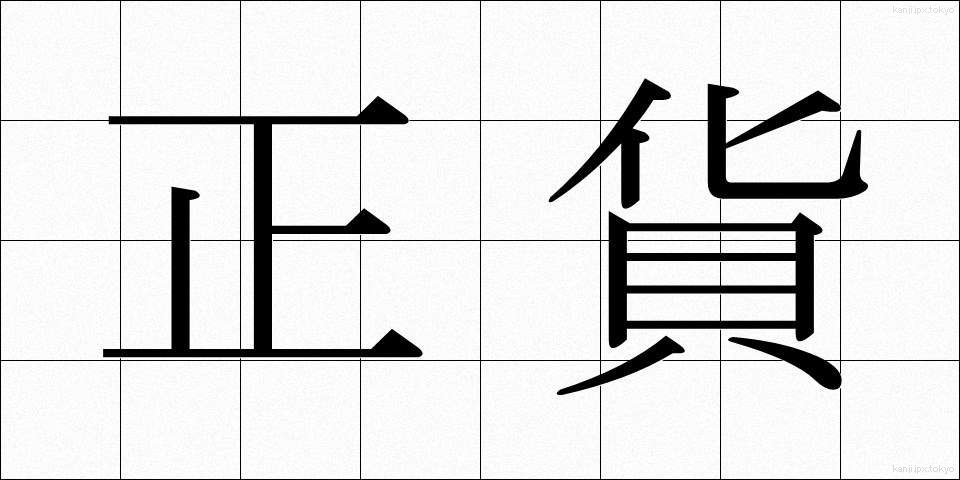 正貨 (せいか)