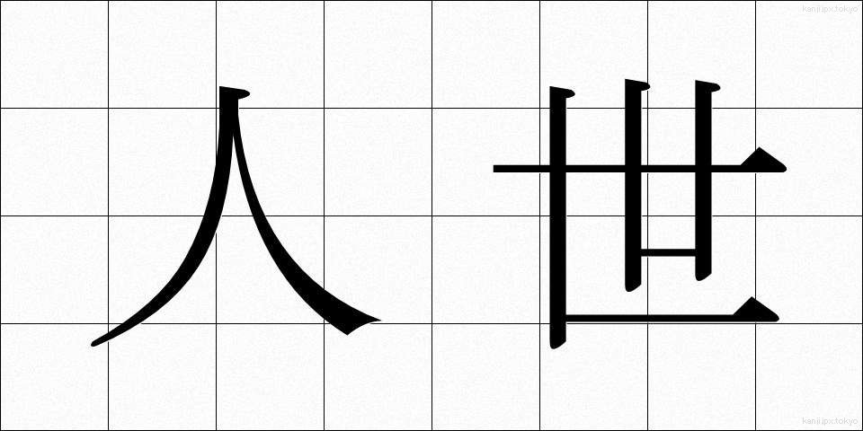 人世 (じんせい)