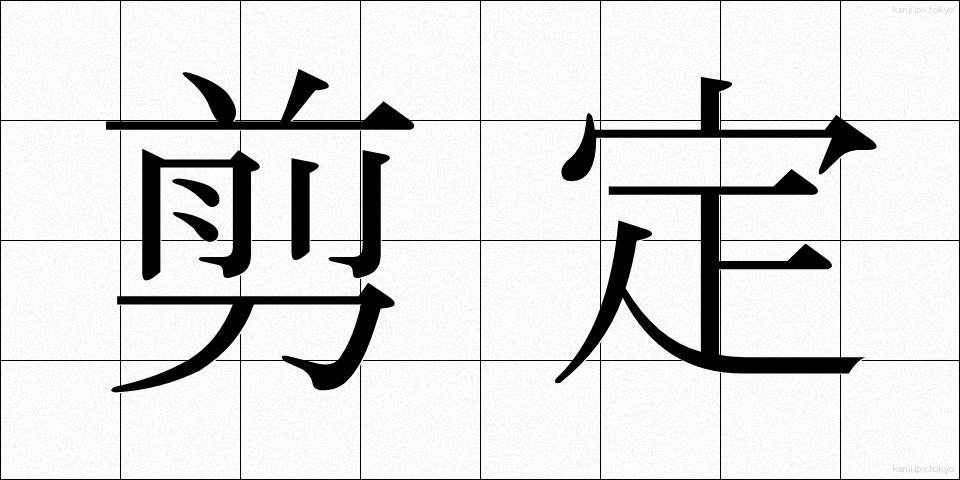 剪定 (せんてい)