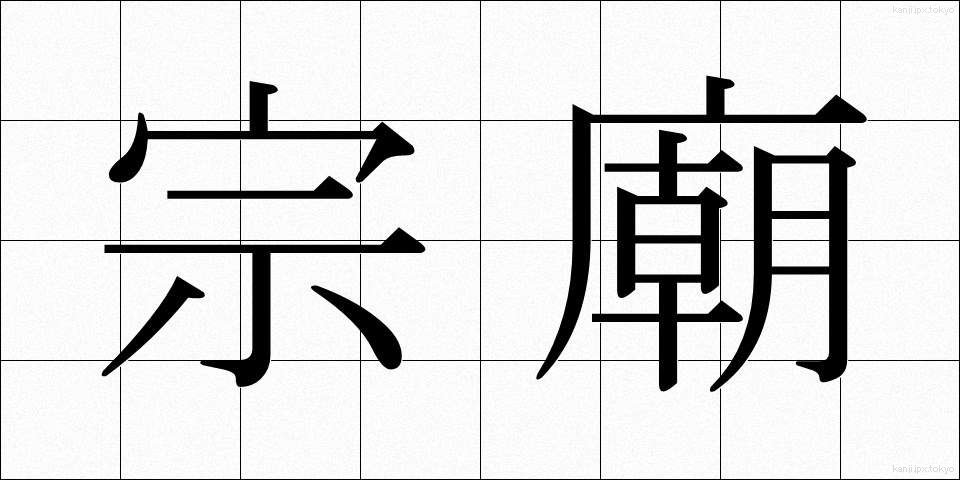 宗廟 (そうびょう)