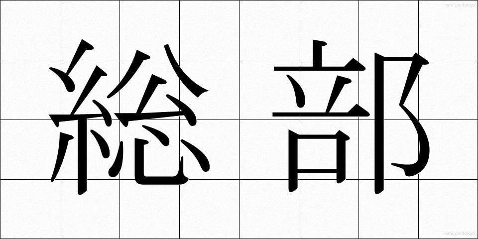 総部 (そうぶ)