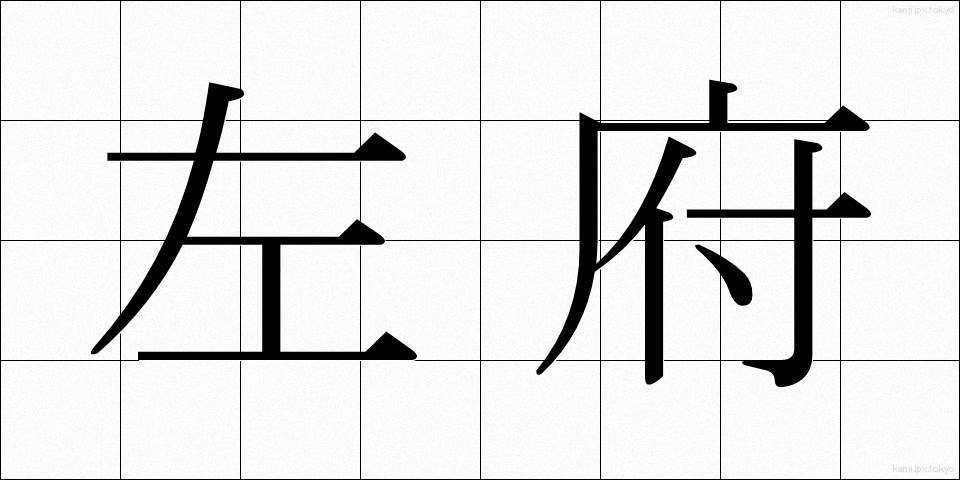 左府 (さふ)