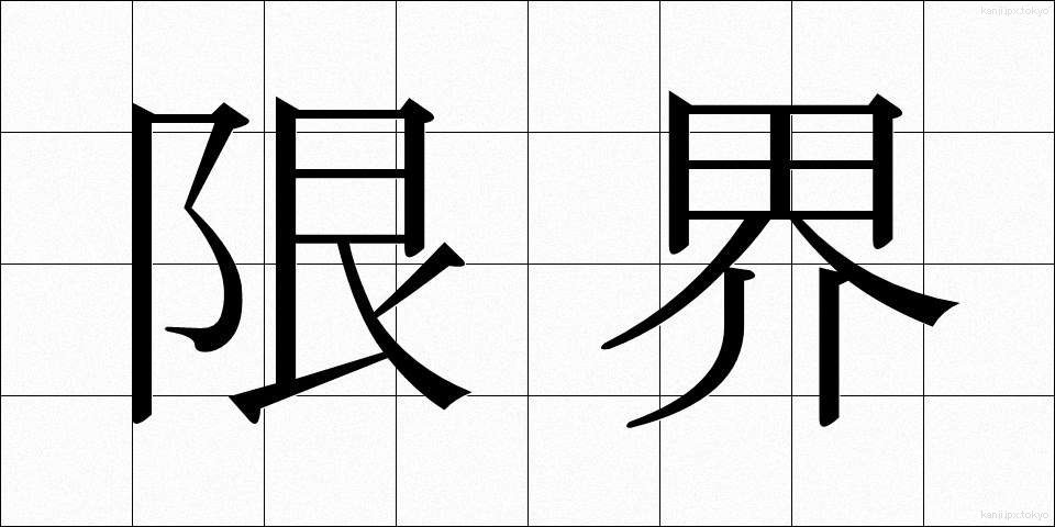 限界 (げんかい)