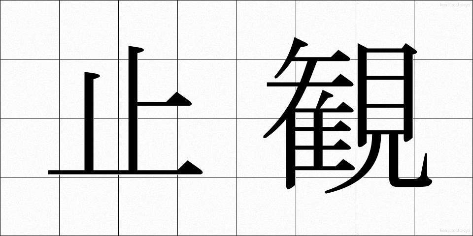止観 (しかん)