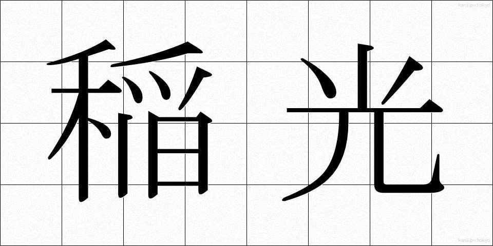 稲光 (いなびかり)
