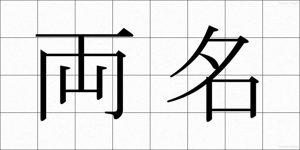 両名 (りょうめい)