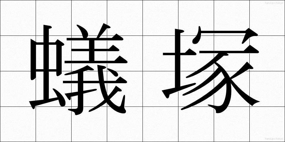 蟻塚 (ありづか)