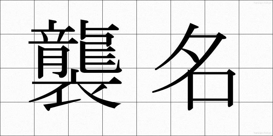 襲名 (しゅうめい)