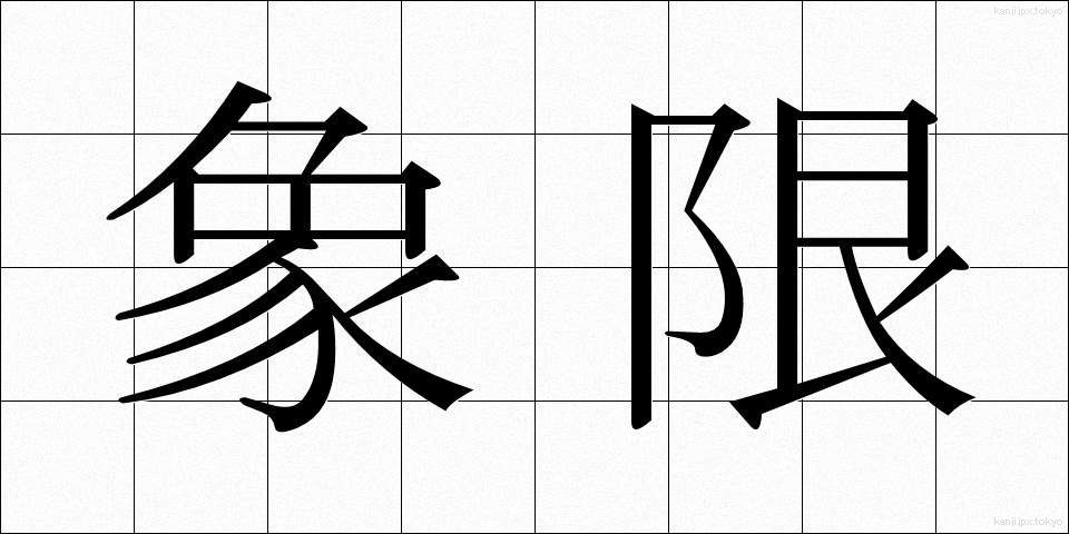 象限 (しょうげん)