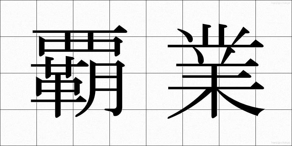 覇業 (はぎょう)