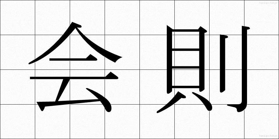 会則 (かいそく)