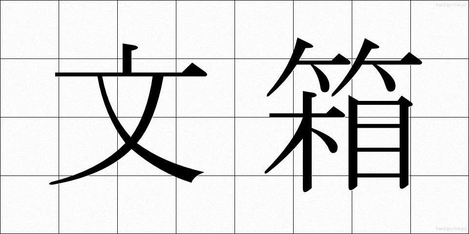 文箱 (ふばこ)