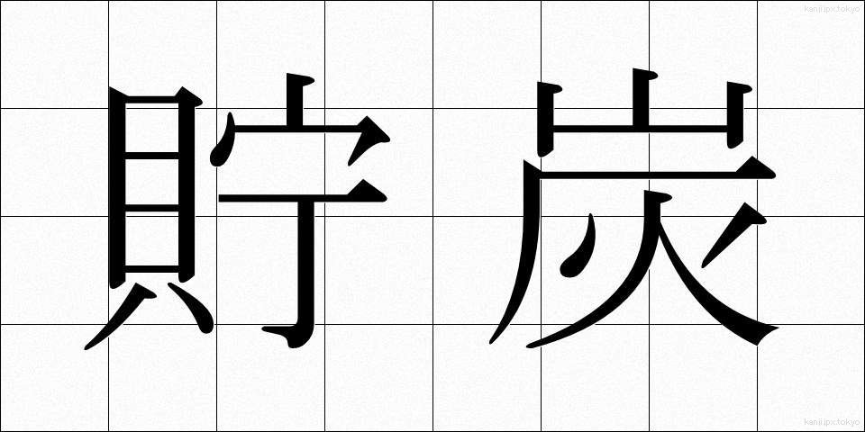 貯炭 (ちょたん)