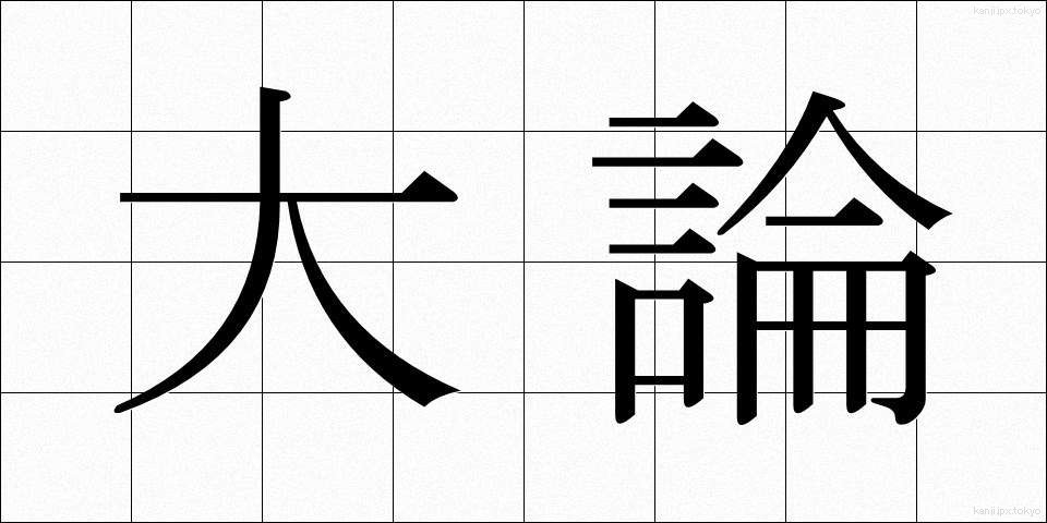 大論 (だいろん)