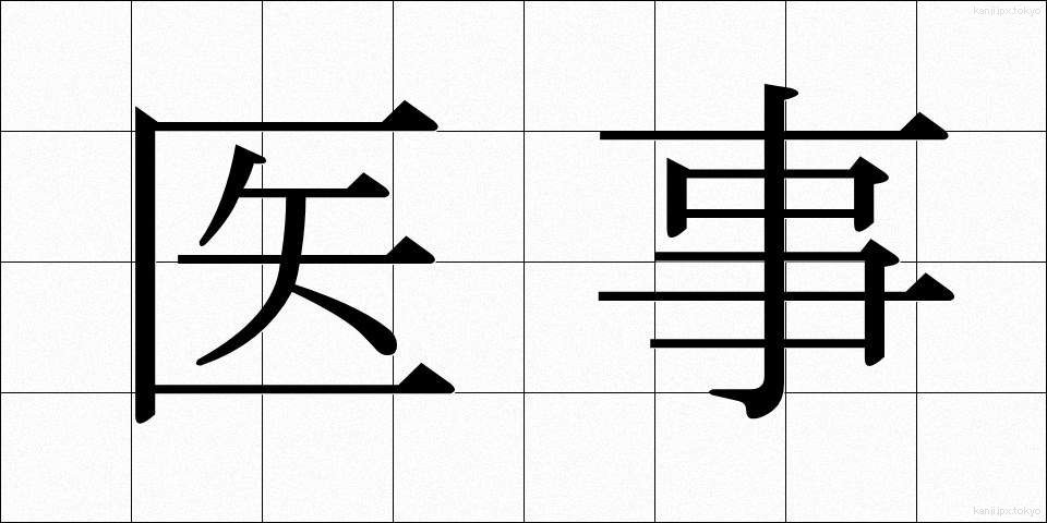 医事 (いじ)