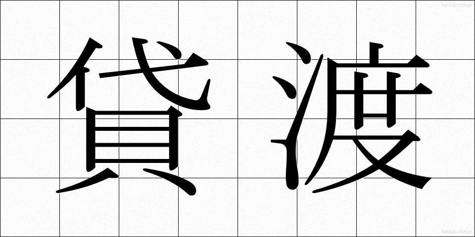 貸渡 (かしたわし)