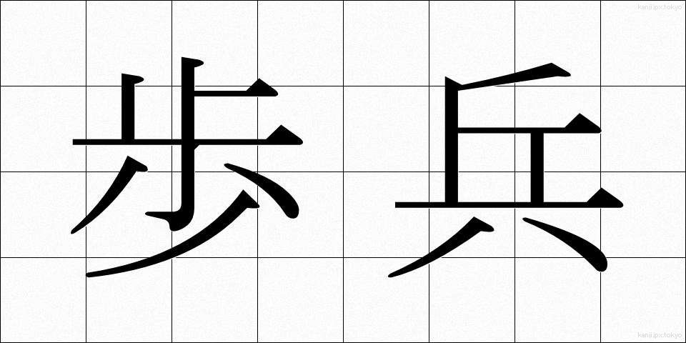歩兵 (ほへい)